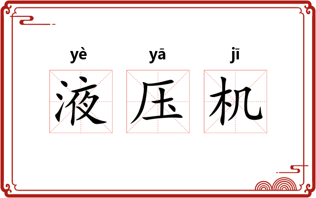 液压机