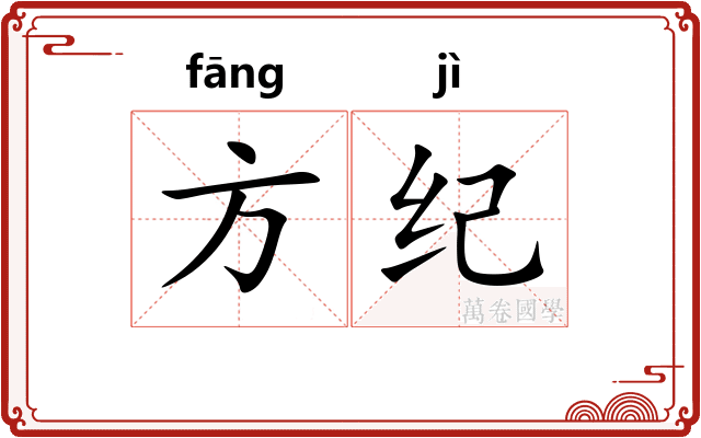 方纪