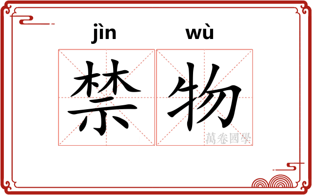 禁物