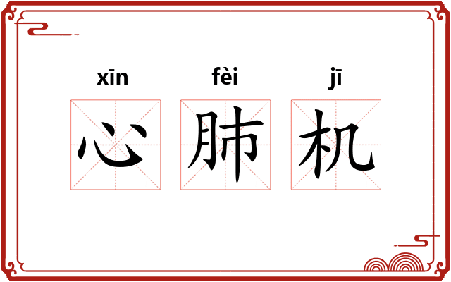 心肺机