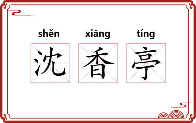 沈香亭