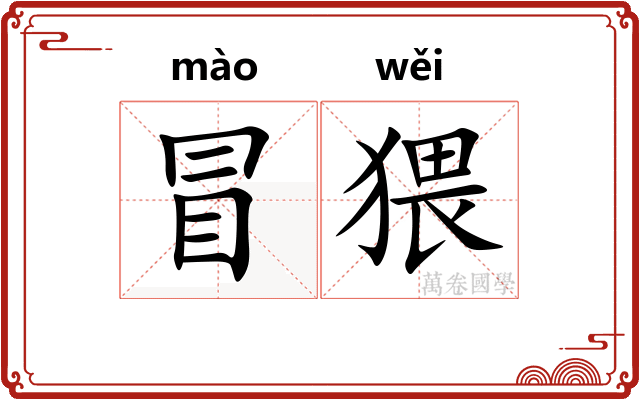 冒猥