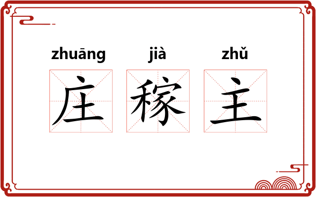 庄稼主