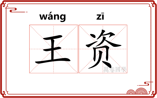 王资