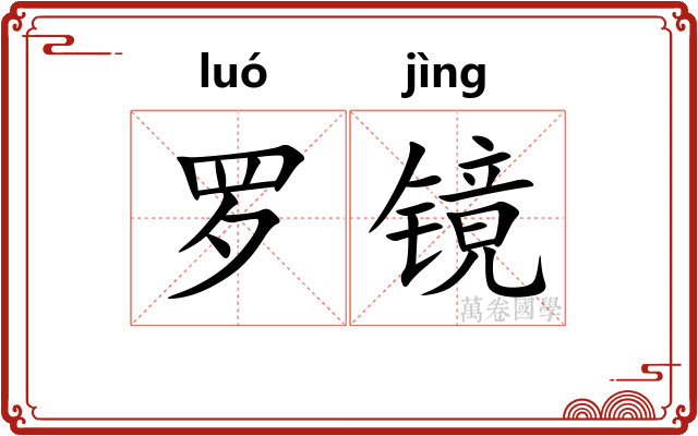 罗镜