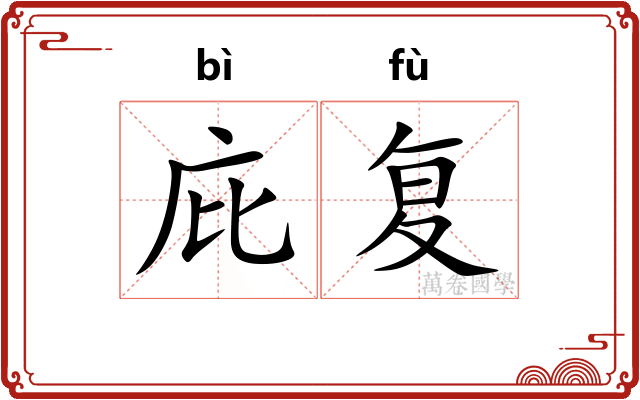 庇复