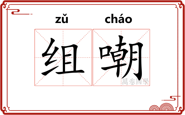组嘲
