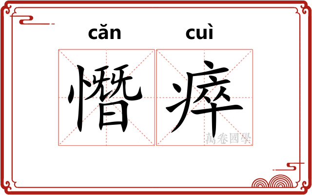 憯瘁