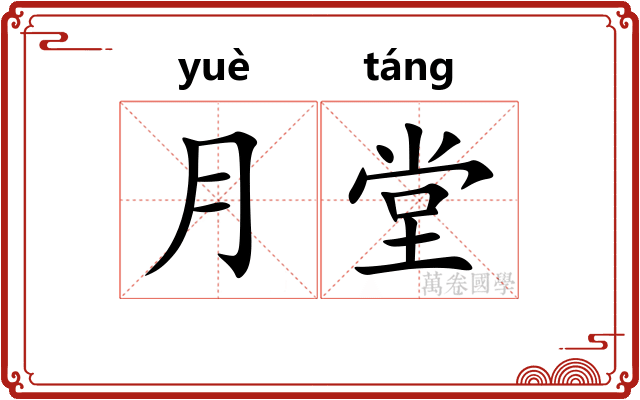 月堂