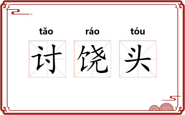 讨饶头 讨饶头