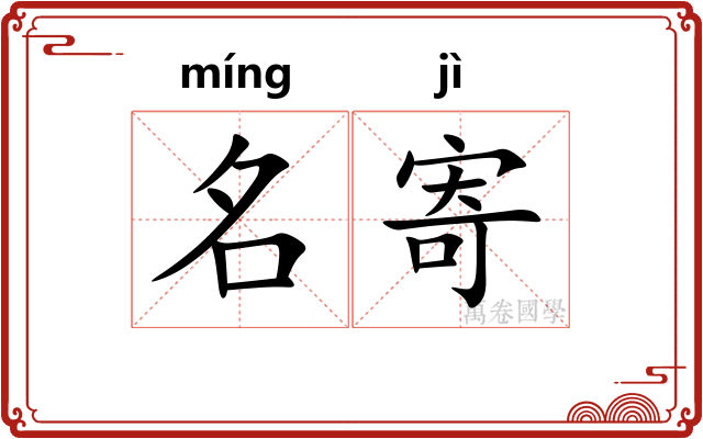 名寄 名寄