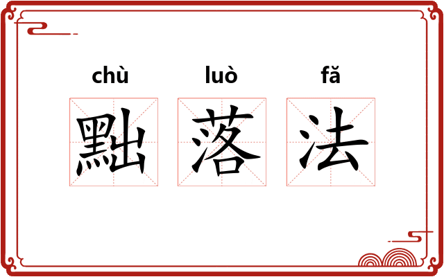 黜落法
