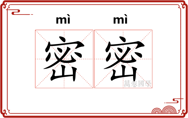 密密 密密
