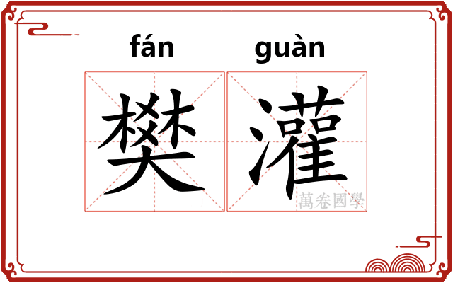 樊灌
