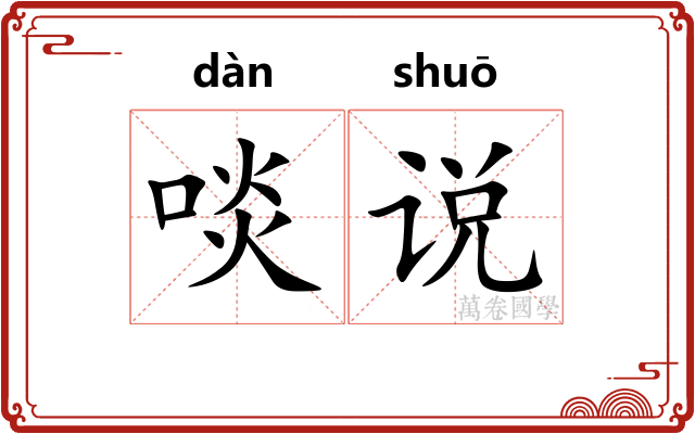 啖说