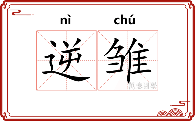 逆雏