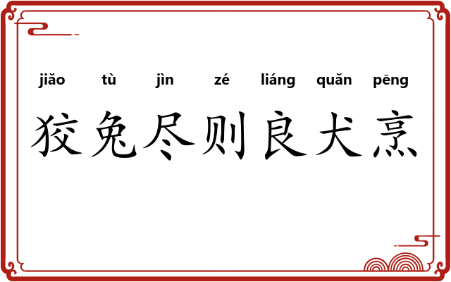 狡兔尽则良犬烹