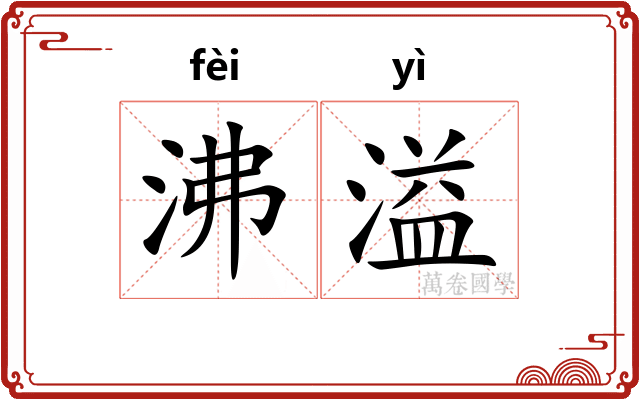 沸溢