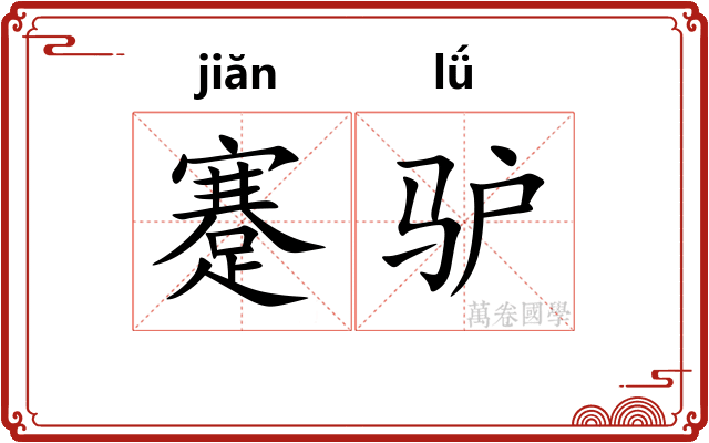 蹇驴
