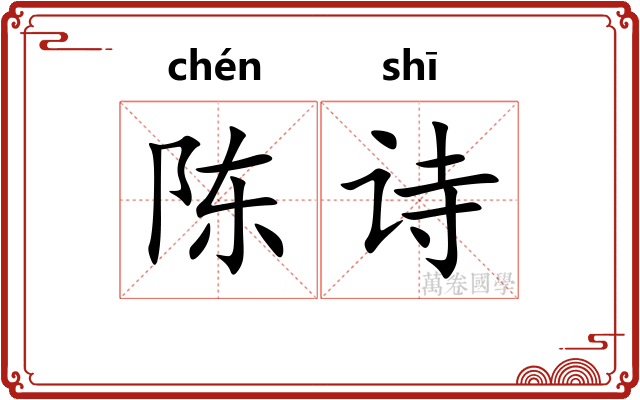 陈诗