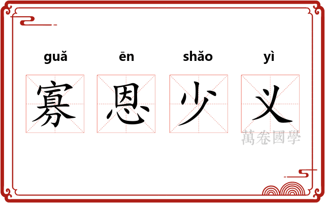 寡恩少义