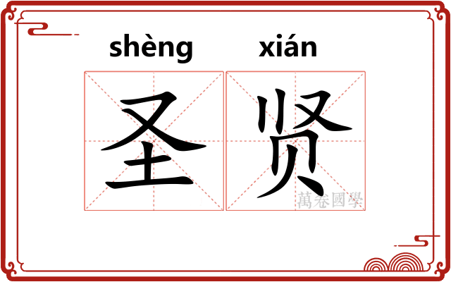 圣贤 圣贤