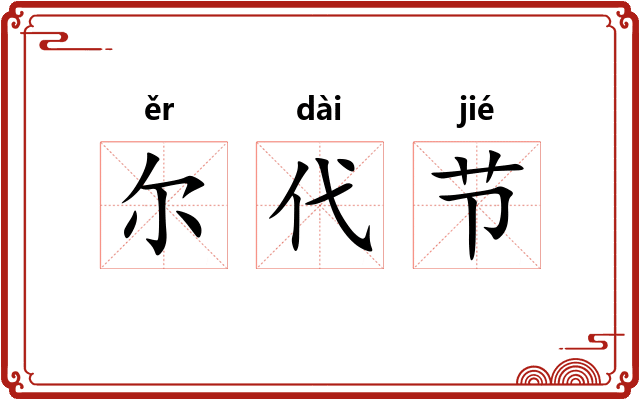 尔代节