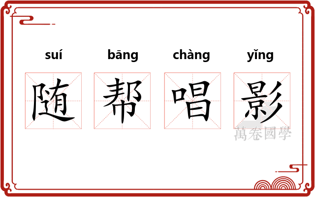 随帮唱影