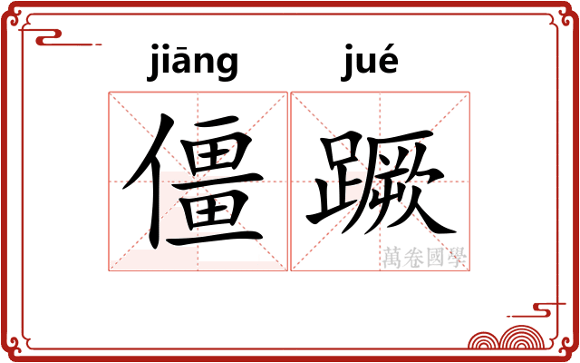 僵蹶