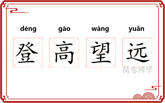 登高望远