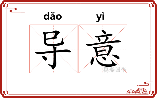 导意