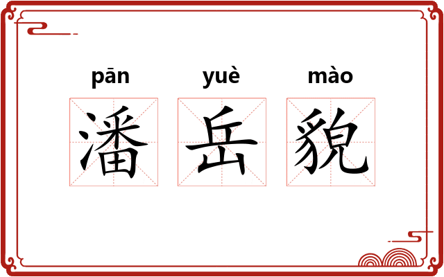 潘岳貌