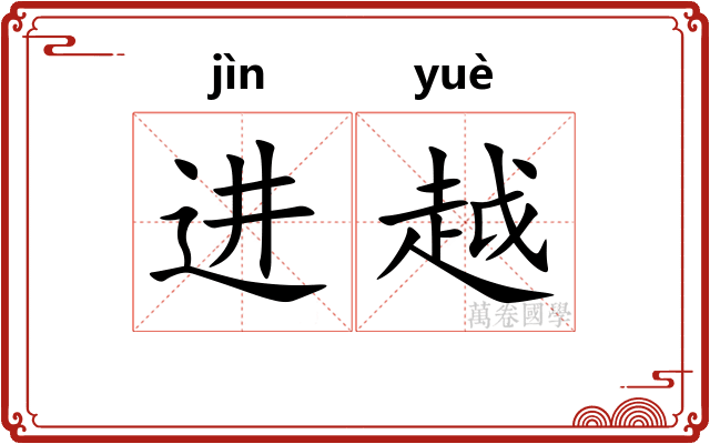 进越