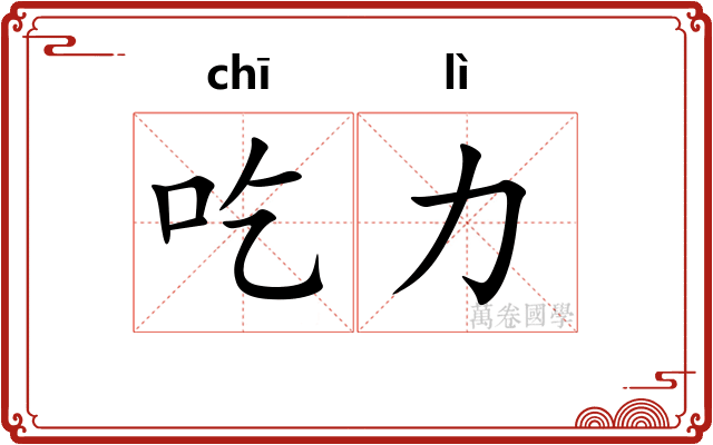 吃力