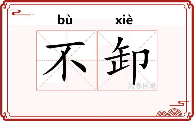 不卸