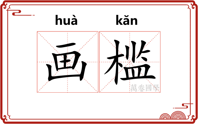 画槛
