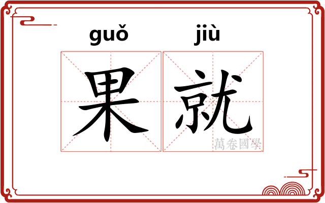 果就