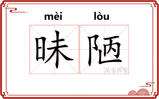 昧陋