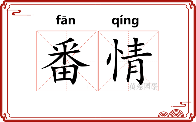 番情