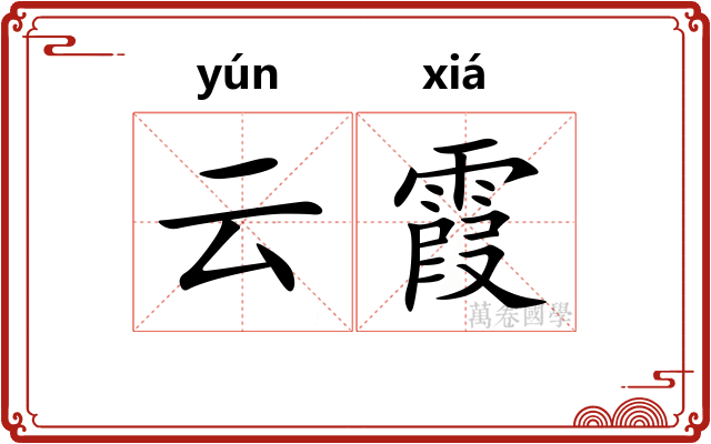 云霞