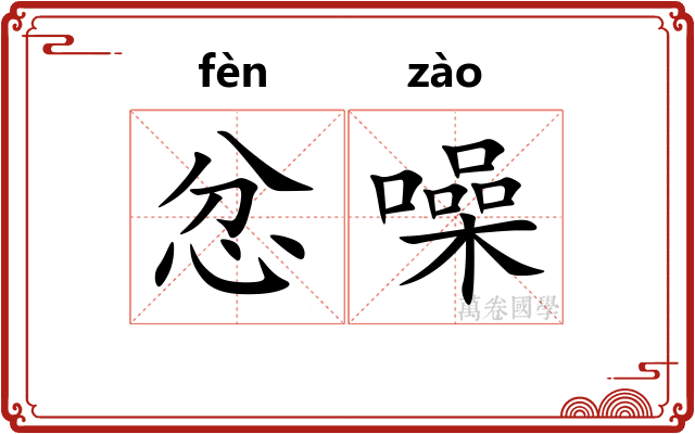 忿噪