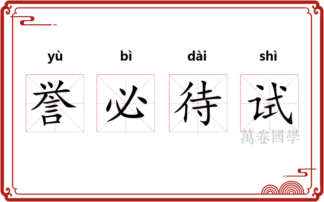 誉必待试
