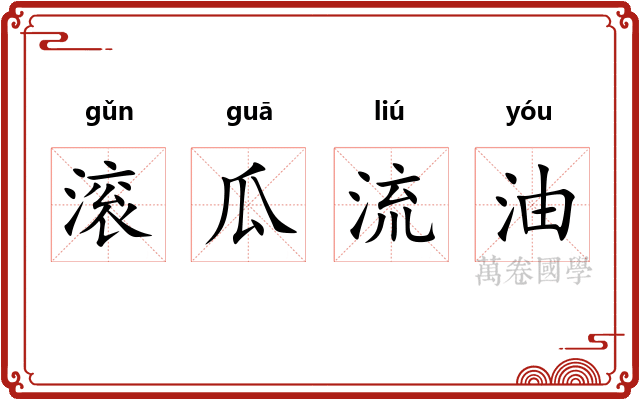 滚瓜流油