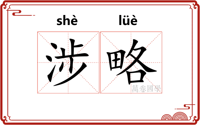 涉略