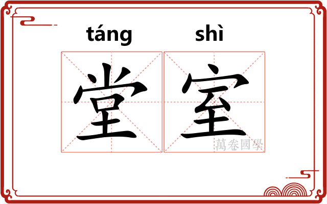 堂室