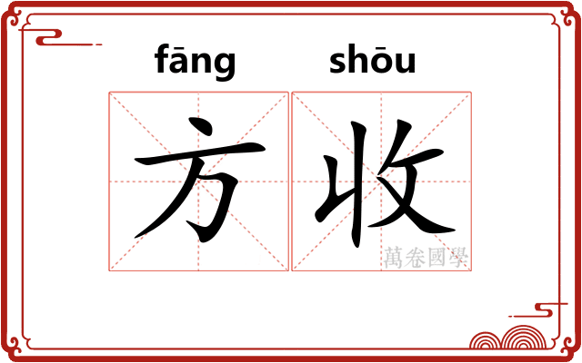 方收 方收