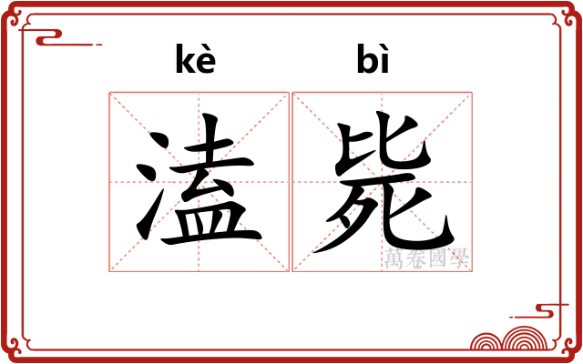 溘毙