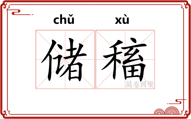 储稸