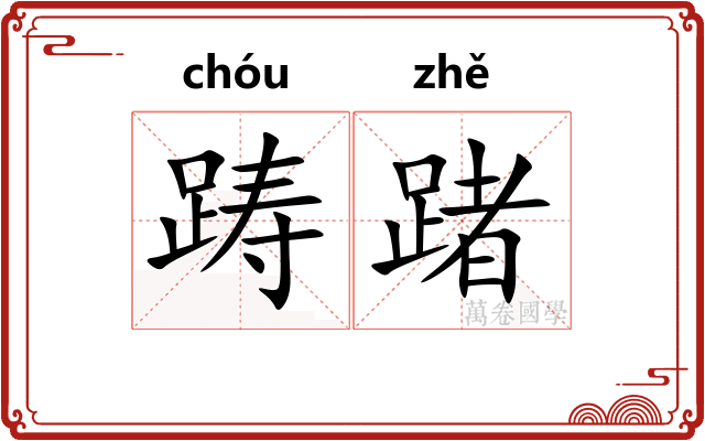 踌踷