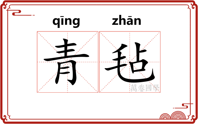 青毡 青毡